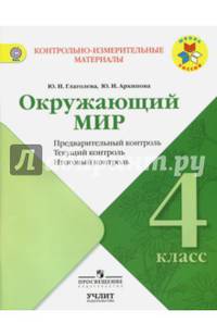 Окружающий мир. 4 класс. Контрольно-измерительные материалы. Предварительный, текущий, итоговый