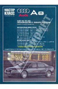 Audi А8: Руководство по эксплуатации, техническому обслуживанию и ремонту