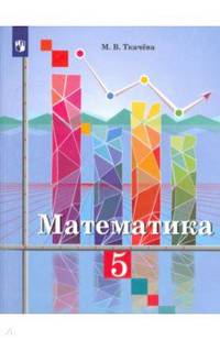 Математика. 5 класс. Учебное пособие