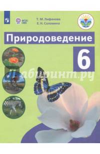 Природоведение. 6 класс. Учебник. Адаптированные программы. ФГОС ОВЗ