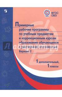 Примерные рабочие программы для обучающихся с умственной отсталостью. Вариант 2. 1 класс, 1 доп