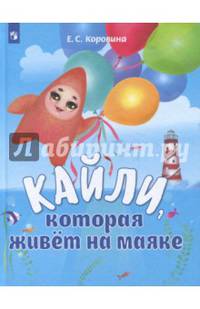 Кайли, которая живёт на маяке
