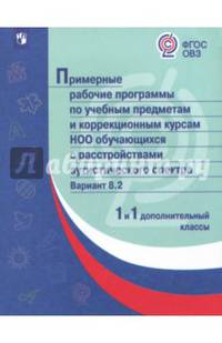 Примерные рабочие программы для обучающихся с РАС. Вариант 8.2. 1 и 1 дополнительный классы.ФГОС ОВЗ