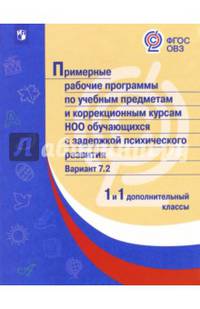 Примерные рабочие программы обучающихся с задержкой психич. развития. Вариант 7.2. 1 и 1 доп. классы