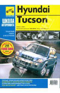 Hyundai Tucson (с 2004 г). Руководство по эксплуатации, техническому обслуживанию и ремонту