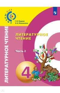 Литературное чтение. 4 класс. Учебник. В 2-х частях. ФГОС