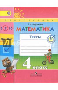 Математика. 4 класс. Тесты к учебнику Г.В. Дорофеева и др. ФГОС