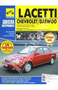 Chevrolet/Daewoo Lacetti. Руководство по эксплуатации, техническому обслуживанию и ремонту