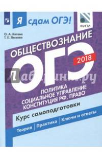 ОГЭ-2018. Обществознание. Курс самоподготовки. Учебное пособие. В 2 частях. Часть 2