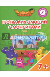 География эмоций с Монсиками. США. Пособие для детей 7-10 лет