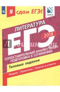 ЕГЭ-2018. Литература. Сопоставление и анализ текста. Типовые задания