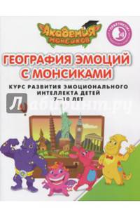 География эмоций с Монсиками. Курс развития эмоционального интеллекта детей 7-10 лет. Практикум