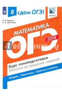 ОГЭ-18 Математика. Курс самопоготовки. Технология решения заданий