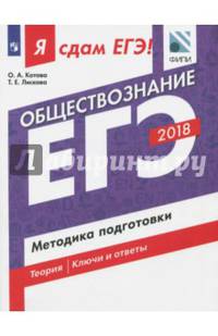 Обществознание. Я сдам ЕГЭ! Методика подготовки. Учебное пособие