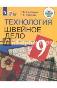 Технология. Швейное дело. 9 класс. Учебник. Адаптированные программы. ФГОС ОВЗ