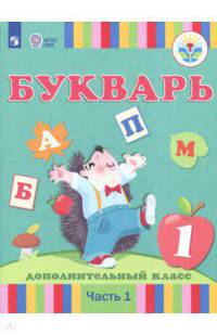 Букварь. 1-й дополнительный класс. Учебное пособие. Адаптированные программы. Часть 1. ФГОС ОВЗ