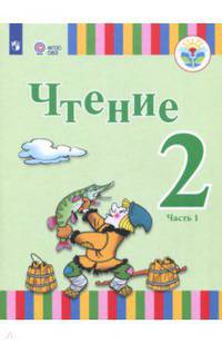 Чтение. 2 класс. Учебное пособие. Адаптированные программы. В 2-х частях. Часть 1. ФГОС ОВЗ