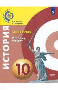 История России. 10 класс. Учебное пособие. Базовый уровень. ФГОС