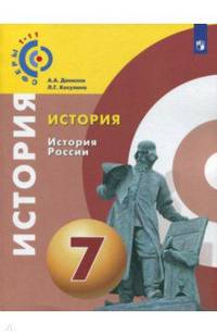 История России. 7 класс. Учебное пособие. ФГОС