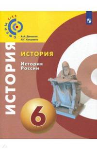 История. История России. 6 класс. Учебное пособие. ФГОС