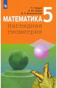 Математика. 5 класс. Наглядная геометрия. Учебное пособие