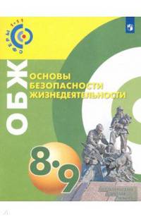 ОБЖ. 8-9 классы. Учебное пособие. ФГОС