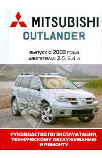 Автомобиль Mitsubishi Outlander: Руководство по эксплуатации, техническому обслуживанию и ремонту