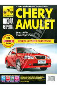 ШкАвторемонта.Chery Amulet.Рук-во по эксплуатации,техническому обслуживанию и ремонту