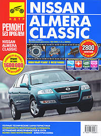 Nissan Almera Classic. Руководство по эксплуатации, техническому обслуживанию и ремонту.