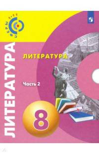 Литература. 8 класс. Учебное пособие. В 2-х частях. ФГОС