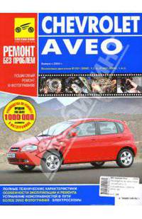 Chevrolet Aveo. Руководство по эксплуатации, техническому обслуживанию и ремонту (цв.)
