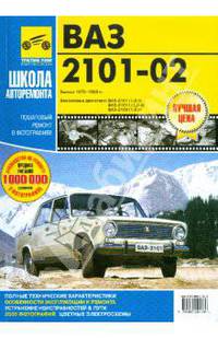 ВАЗ 2101-02. Выпуск 1970-1983 гг. Руководство по эксплуатации, техническому обслуживанию и ремонту