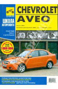 Chevrolet Aveo. Руководство по эксплуатации, техническому обслуживанию и ремонту