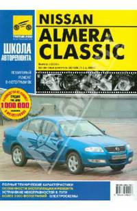 Nissan Almera Classik. Руководство по эксплуатации, техническому обслуживанию и ремонту