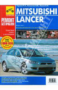 Mitsubishi Lancer. Руководство по эксплуатации, техническому обслуживанию и ремонту