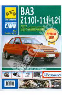 ВАЗ 2110i, -2111i, -2112i. Руководство по эксплуатации, техническому обслуживанию и ремонту