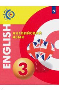 Английский язык. 3 класс. Учебник