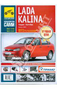 Lada Kalina. Руководство по эксплуатации, техническому обслуживанию и ремонту