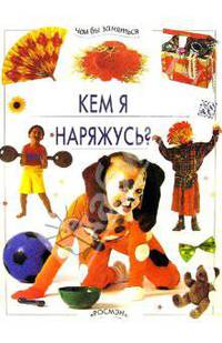 Кем я наряжусь?