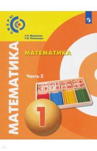 Математика. 1 класс. Учебник в 2-х частях