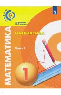 Математика. 1 класс. Учебник в 2-х частях. ФП