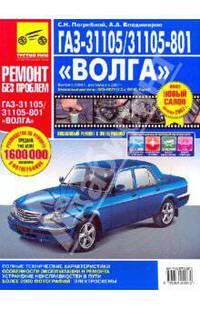 Руководство по ремонту ГАЗ 31105 (двигатель ЗМЗ-40621, 2,3 л., салон 2007 года) в цветных фотографиях