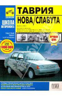 Таврия/Таврия Нова/Славута. Руководство по эксплуатации, тех. обслуживанию и ремонту. С 1998 г.