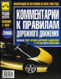 Комментарии к Правилам дорожного движения Российской Федерации