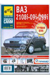 Руководство по ремонту ВАЗ-2108i-21099-20i, ч/б в фото. Серия 'РЕМОНТИРУЕМ САМИ'