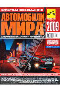 Автомобили мира-2009 / 2009 г.