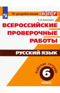 ВПР. Русский язык. 6 класс. Рабочая тетрадь. ФГОС