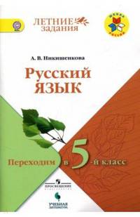 Русский язык. Переходим в 5 класс. Летние задания. Учебное пособие. ФГОС