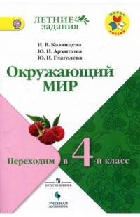 Окружающий мир. Переходим в 4 класс. Учебное пособие. ФГОС