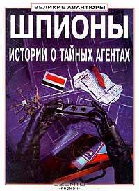 Шпионы. Истории о тайных агентах
